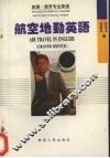 航空地勤英语