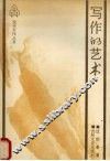 写作的艺术