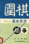 围棋基本技术  劫争