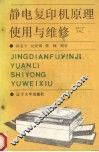 静电复印机原理使用与维修