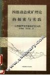 四维动态成矿理论的探索与实践  以西藏罗布莎铬铁矿区为例