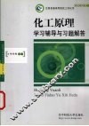 化工原理学习辅导与习题解答