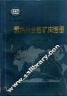 国内外金银矿床图册