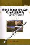 资源富集地区县域经济可持续发展研究  以内蒙古乌审旗为例