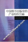 中国图书出版业的产业组织分析