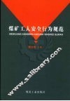 煤矿工人安全行为规范