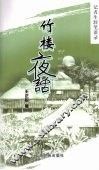 竹楼夜话：汉傣对照