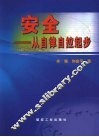安全  从自律自控起步