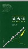 致大海