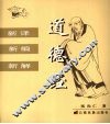 新译新编新解道德经