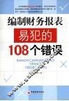 编制财务报表易犯的108个错误