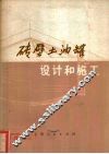 砖壁土油罐设计和施工