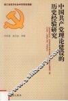 中国共产党理论建设的历史经验研究