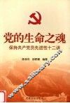 党的生命之魂  保持共产党员先进性十二讲