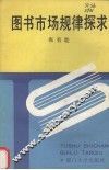 图书市场规律探求