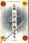 太极、八卦之源与健身养生