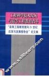 工程科学技术发展与高等工程教育改革  “高等工程教育面向21世纪改革与发展报告会”论文集