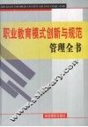 职业教育模式创新与规范管理全书  中