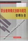 职业教育模式创新与规范管理全书  下