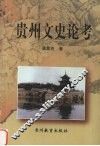 贵州文史论考