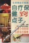 自疗保健窍点子