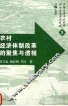 农村经济体制改革的聚焦与透视