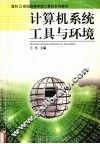 计算机系统工具与环境