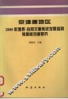 京津唐地区2000年地质-自然灾害系统发展趋势预测和对策研究