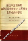 柴达木盆地西部富钾盐湖物质组分、沉积特征及形成条件研究