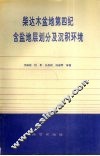 柴达木盆地第四纪含盐地层划分及沉积环境