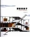 想象的房子  从建筑设计到建筑理论