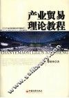 产业贸易理论教程