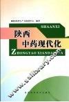 陕西中药现代化