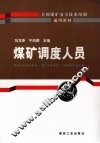 煤矿调度人员