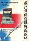 微计算机应用速成教材
