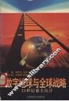 数字地球与全球战略  21世纪谁主沉浮