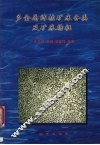 多金属结核矿床分类及矿床特征