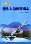 新生入学教育读本
