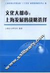 文化大都市  上海发展的战略选择