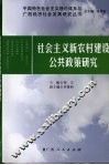 社会主义新农村建设公共政策研究