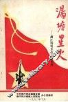 汤塘星火  潖江汤塘革命斗争史料