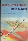 地质异常成矿预测理论与实践
