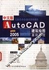 中文版AutoCAD 2005建筑绘图基础教程