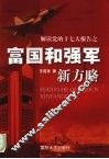 富国和强军新方略