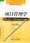 项目管理学
