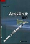 高校校园文化概论