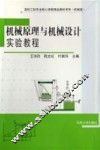 机械原理与机械设计实验教程