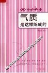 气质是这样炼成的