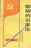 黎明的石家庄  1947.11-1949.12