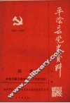 纪念中共平阴县委成立五十周年资料专辑